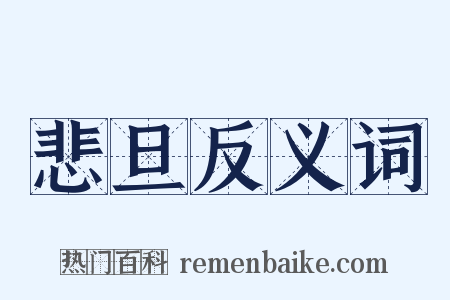 悲旦反义词是什么意思的图片